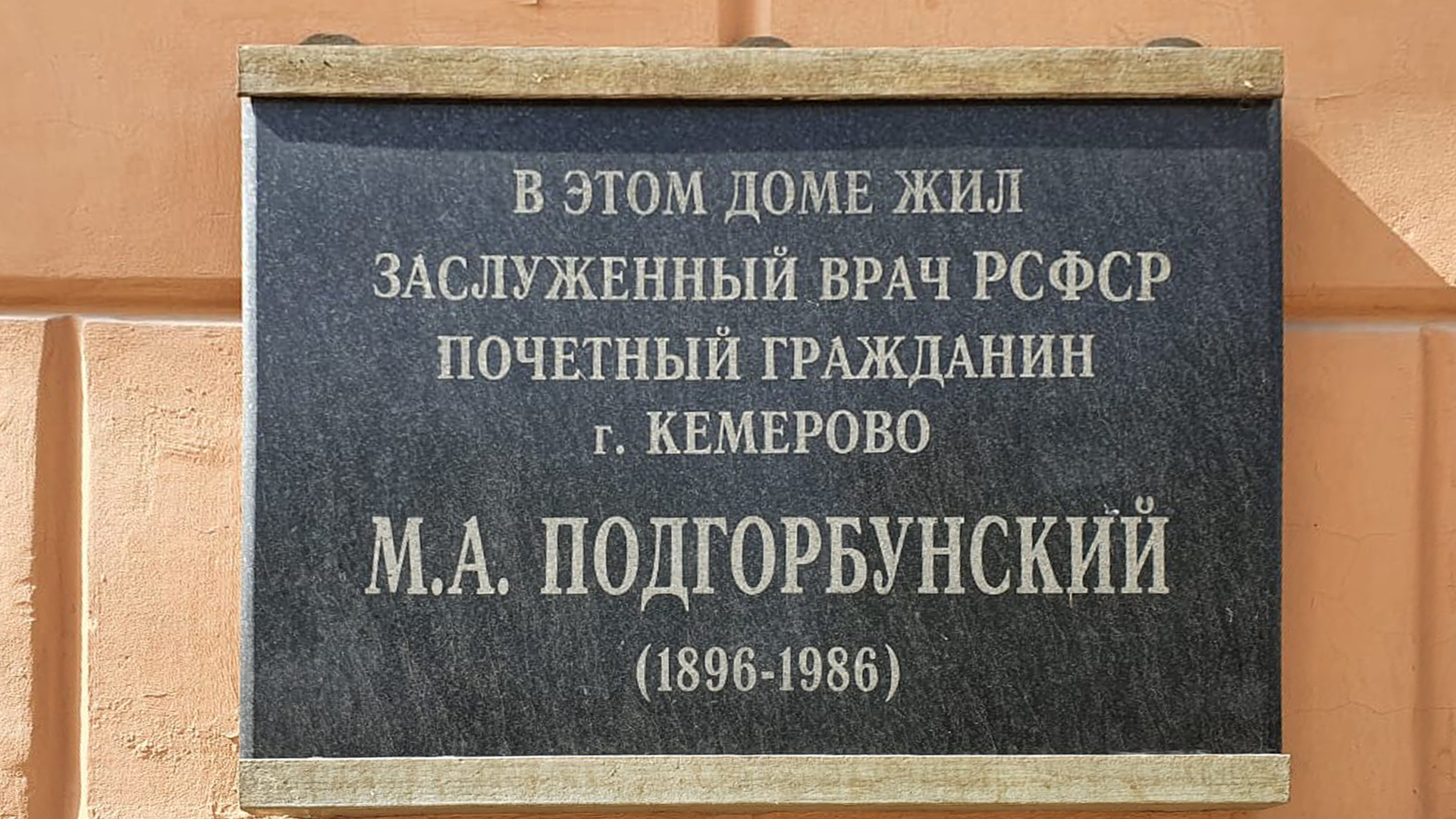 Мемориальная доска «В этом доме жил заслуженный врач РСФСР, Почетный гражданин г.&nbsp;Кемерово М.&nbsp;А.&nbsp;Подгорбунский (1896-1986)